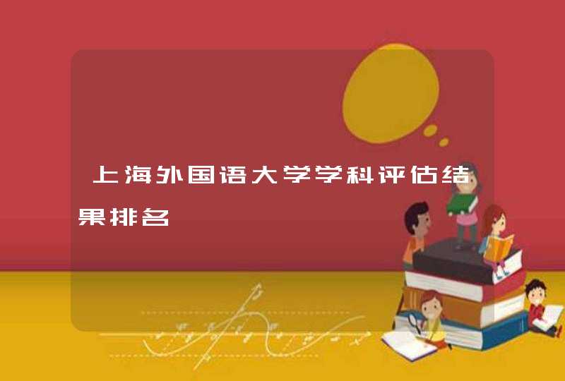上海外国语大学学科评估结果排名,第1张