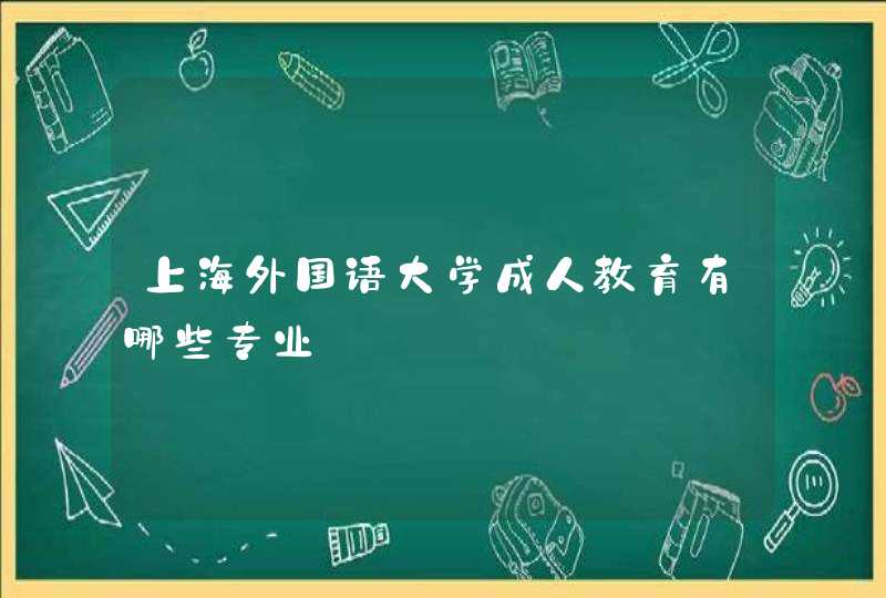 上海外国语大学成人教育有哪些专业,第1张