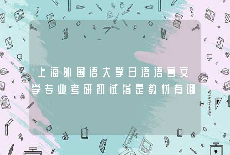 上海外国语大学日语语言文学专业考研初试指定教材有哪些?,第1张