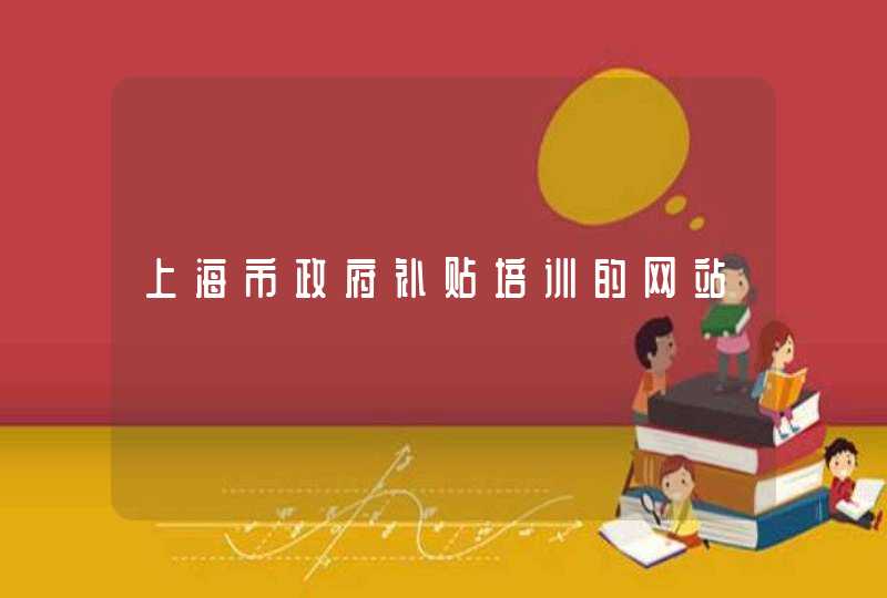 上海市政府补贴培训的网站,第1张