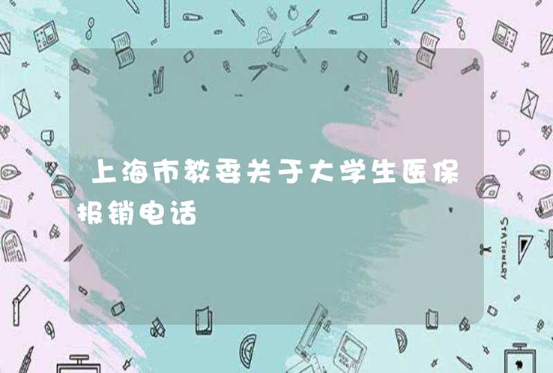 上海市教委关于大学生医保报销电话,第1张