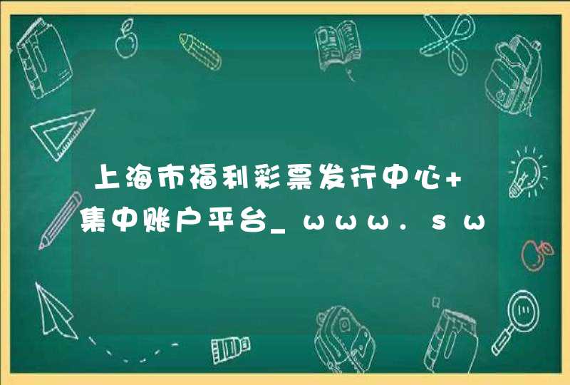 上海市福利彩票发行中心 集中账户平台_www.swlc.sh.cn,第1张
