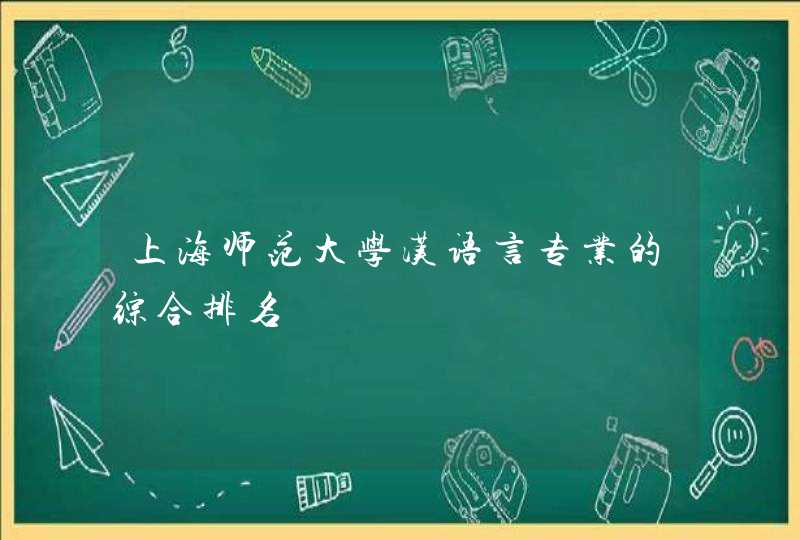 上海师范大学汉语言专业的综合排名,第1张