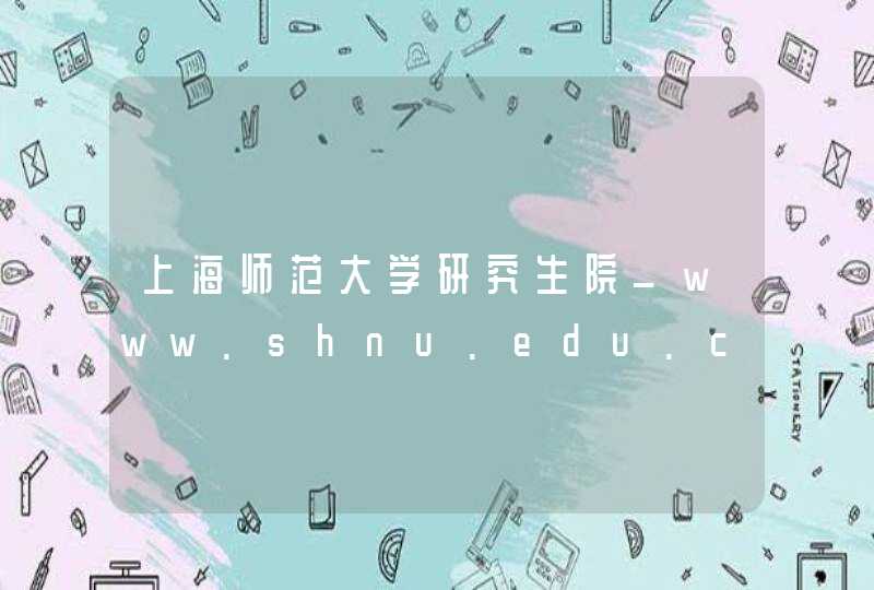 上海师范大学研究生院_www.shnu.edu.cn,第1张