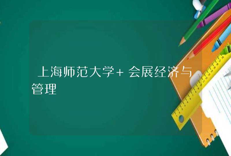上海师范大学 会展经济与管理,第1张