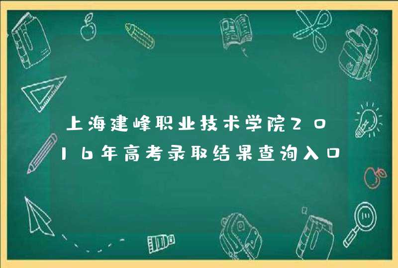 上海建峰职业技术学院2016年高考录取结果查询入口,第1张