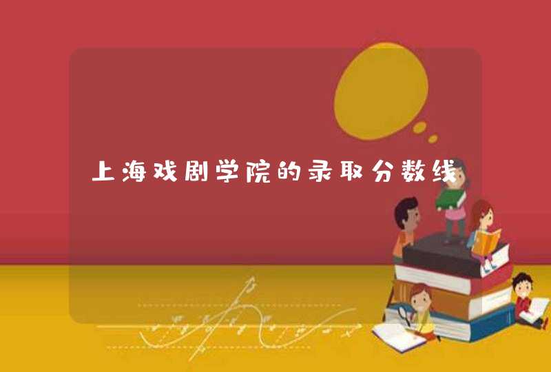 上海戏剧学院的录取分数线,第1张