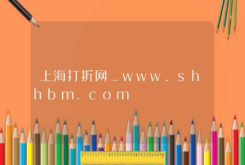 上海打折网_www.shhbm.com,第1张