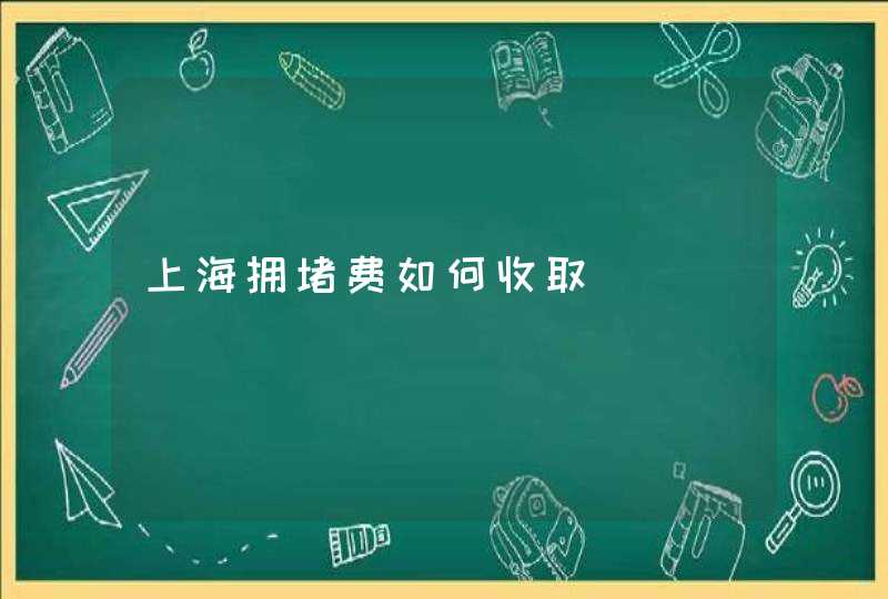 上海拥堵费如何收取,第1张