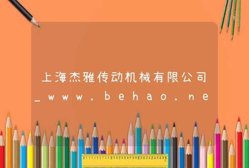 上海杰雅传动机械有限公司_www.behao.net,第1张