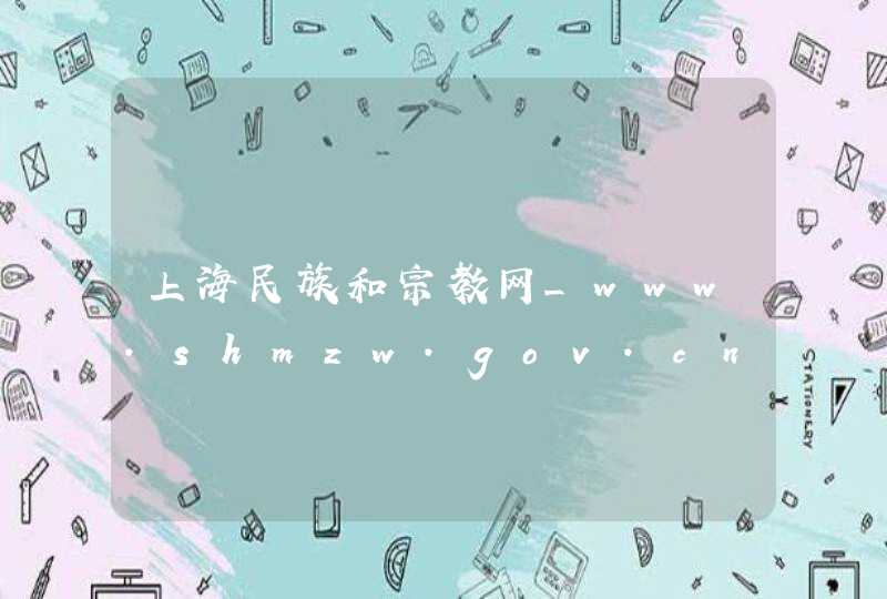 上海民族和宗教网_www.shmzw.gov.cn,第1张