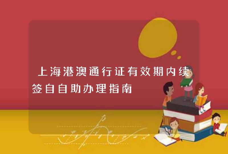 上海港澳通行证有效期内续签自自助办理指南,第1张