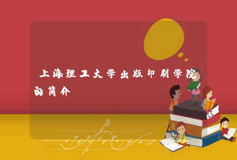 上海理工大学出版印刷学院的简介,第1张