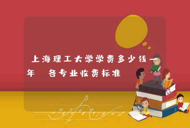 上海理工大学学费多少钱一年-各专业收费标准,第1张