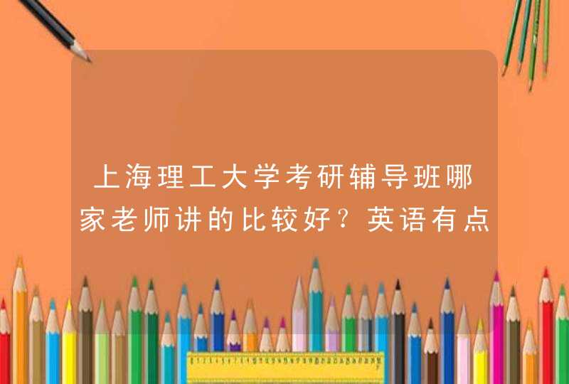 上海理工大学考研辅导班哪家老师讲的比较好？英语有点差,第1张