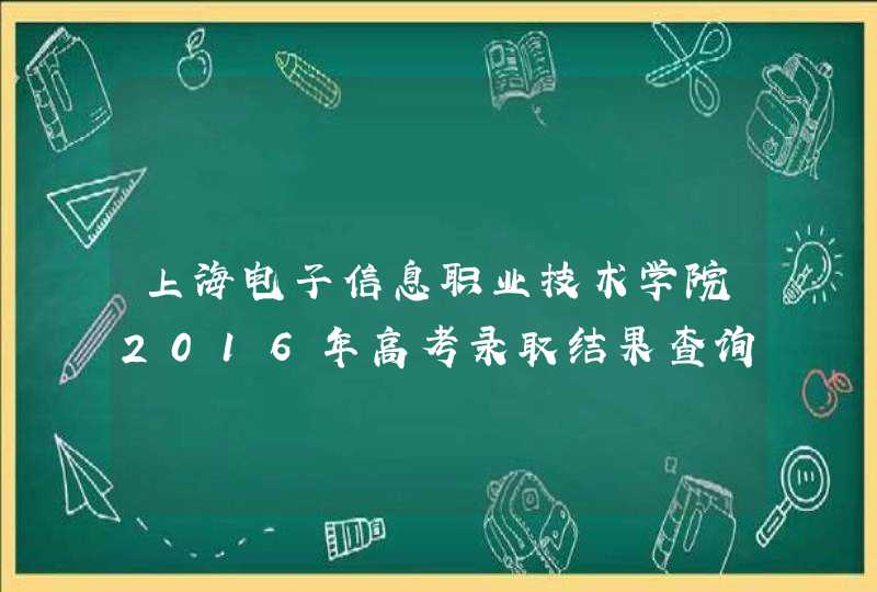 上海电子信息职业技术学院2016年高考录取结果查询入口,第1张