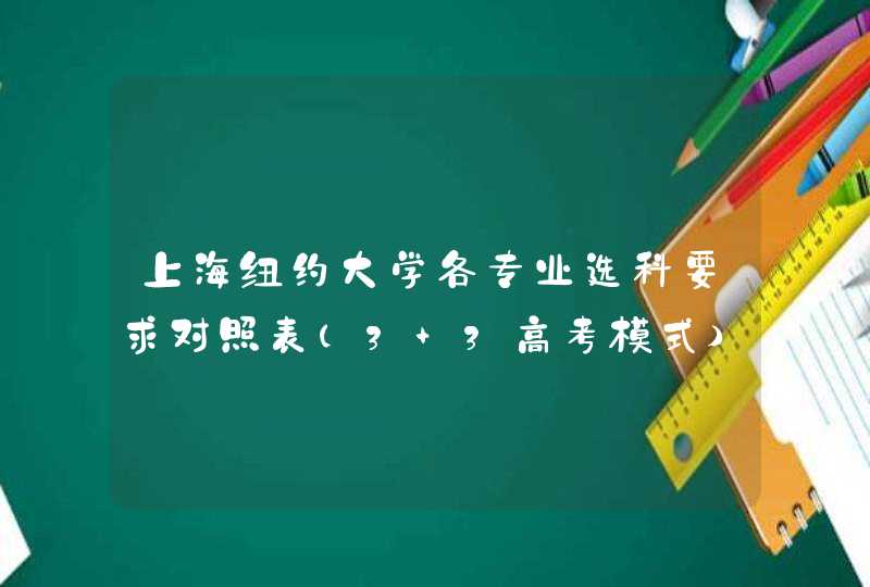 上海纽约大学各专业选科要求对照表（3+3高考模式）,第1张