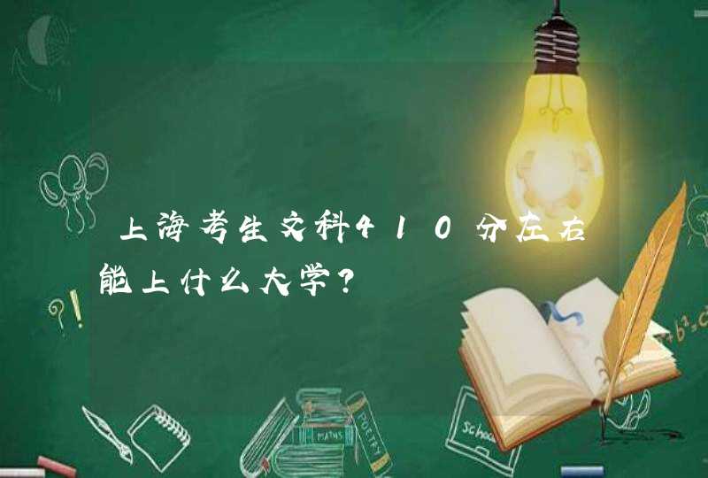 上海考生文科410分左右能上什么大学？,第1张