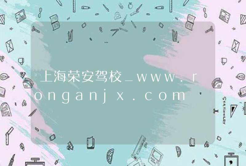 上海荣安驾校_www.ronganjx.com,第1张
