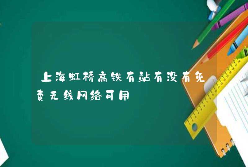 上海虹桥高铁有站有没有免费无线网络可用,第1张