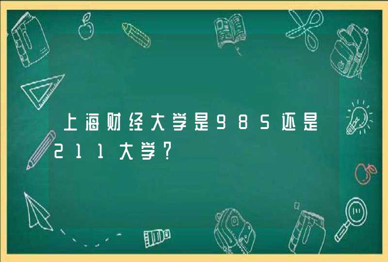 上海财经大学是985还是211大学？,第1张