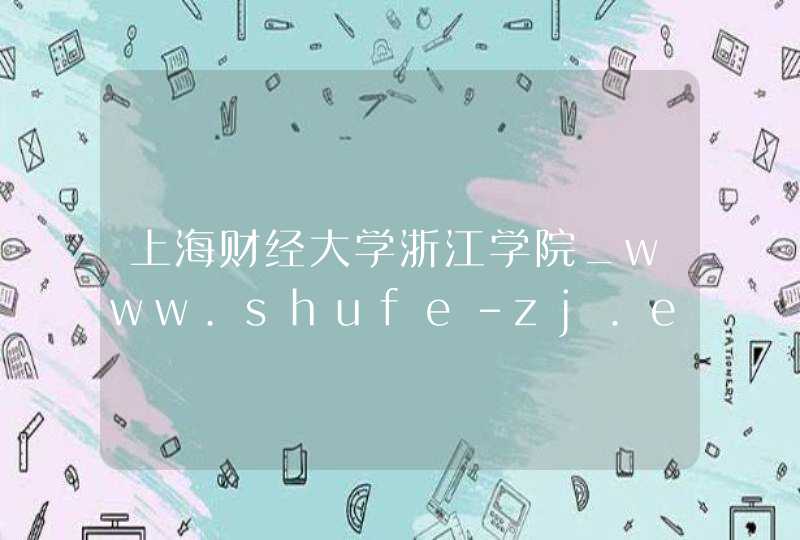 上海财经大学浙江学院_www.shufe-zj.edu.cn,第1张