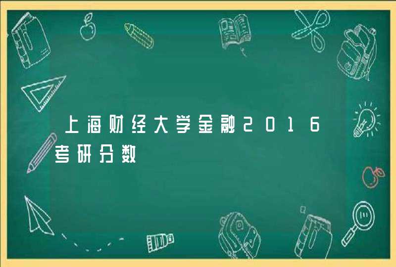 上海财经大学金融2016考研分数,第1张
