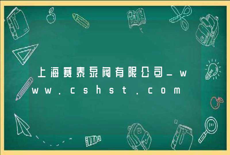 上海赛泰泵阀有限公司_www.cshst.com,第1张
