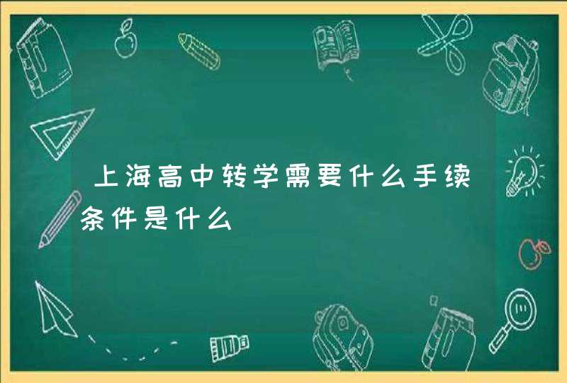 上海高中转学需要什么手续条件是什么,第1张