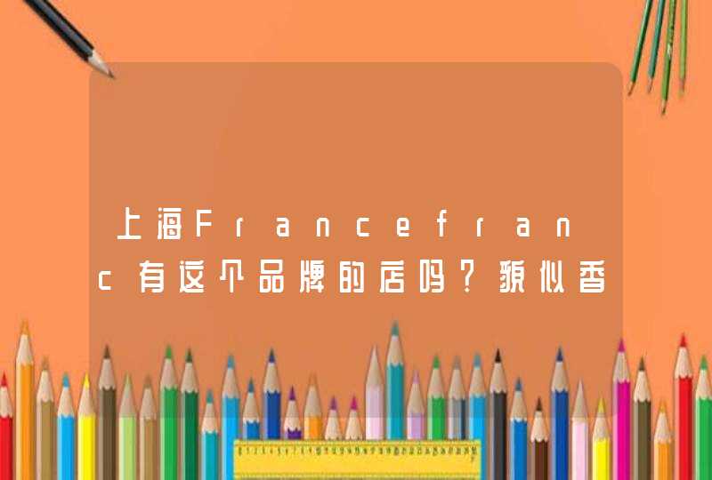 上海Francefranc有这个品牌的店吗？貌似香港有几家Francfranc的品牌店！！,第1张