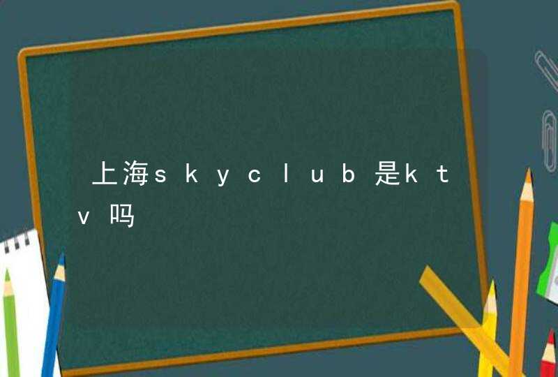 上海skyclub是ktv吗,第1张