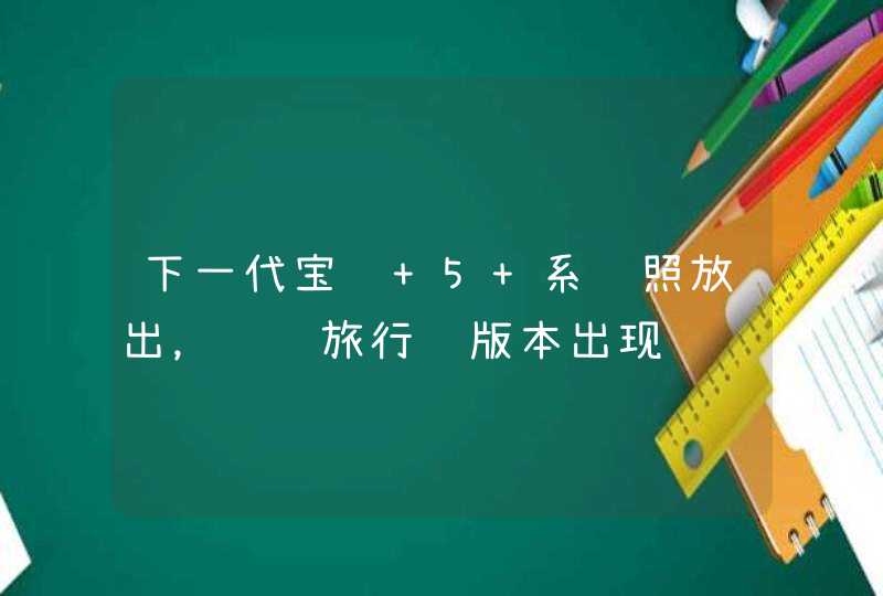 下一代宝马 5 系谍照放出，预计旅行车版本出现,第1张