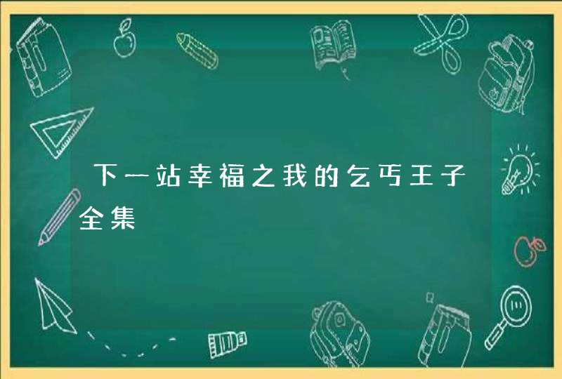 下一站幸福之我的乞丐王子全集,第1张