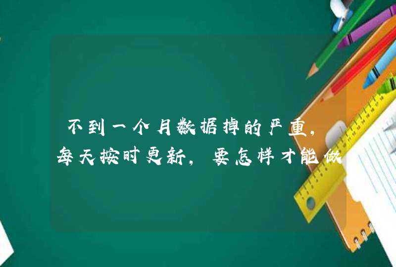 不到一个月数据掉的严重，每天按时更新，要怎样才能做回去,第1张