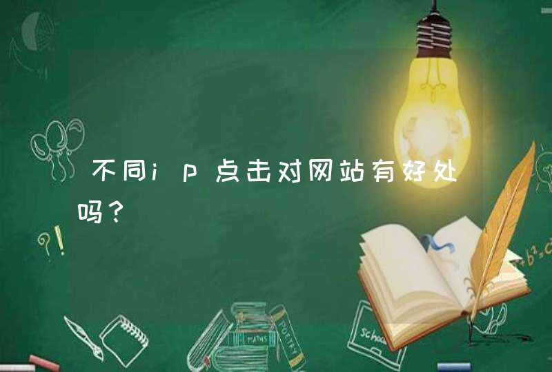 不同ip点击对网站有好处吗？,第1张