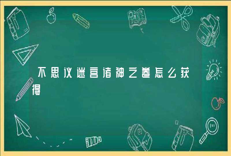 不思议迷宫诸神之卷怎么获得,第1张