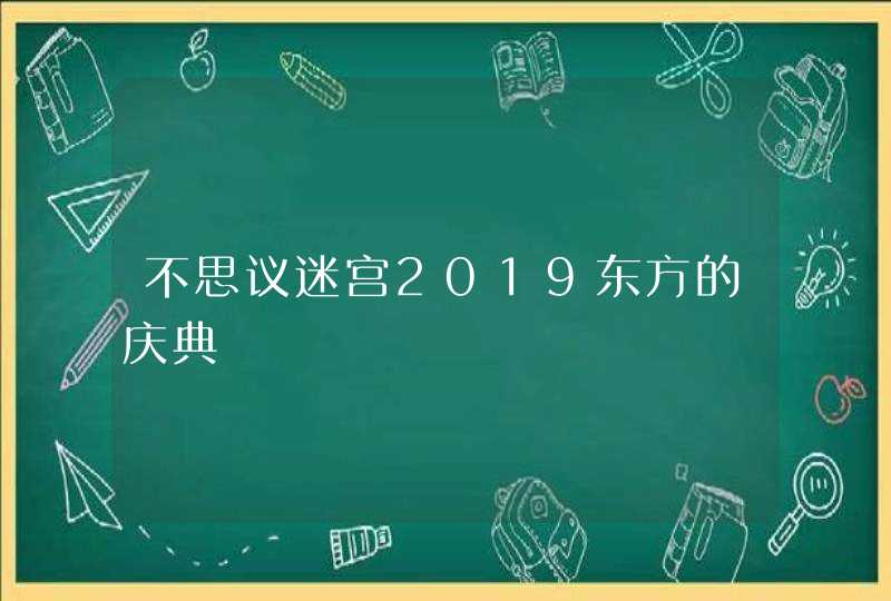 不思议迷宫2019东方的庆典,第1张