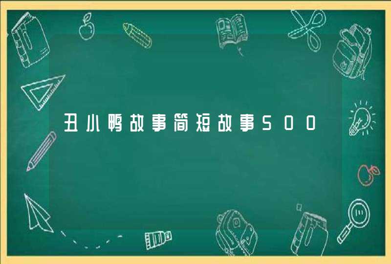 丑小鸭故事简短故事500,第1张