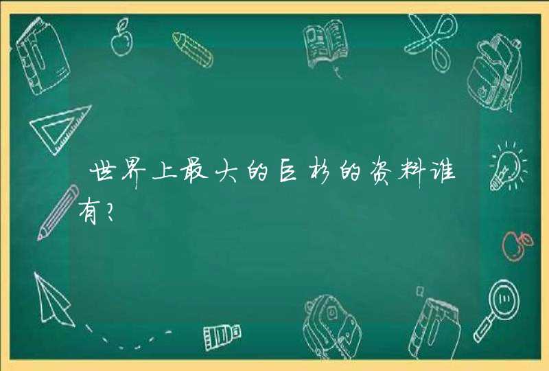 世界上最大的巨杉的资料谁有？,第1张