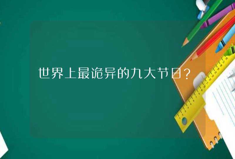 世界上最诡异的九大节日?,第1张