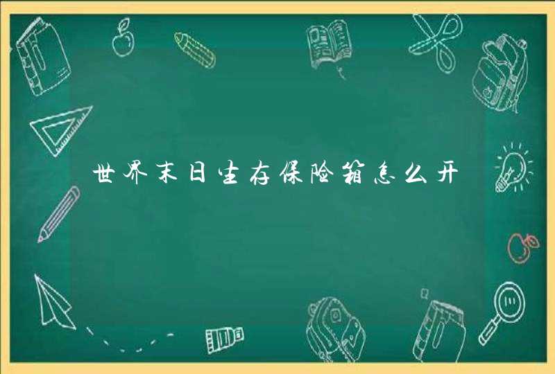 世界末日生存保险箱怎么开,第1张