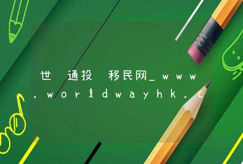 世贸通投资移民网_www.worldwayhk.com,第1张