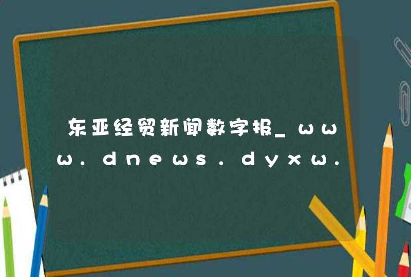 东亚经贸新闻数字报_www.dnews.dyxw.com,第1张