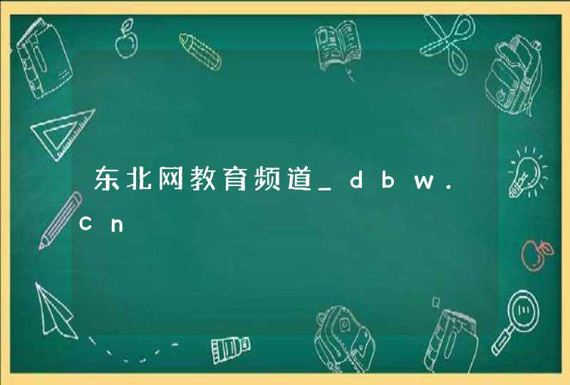 东北网教育频道_dbw.cn,第1张
