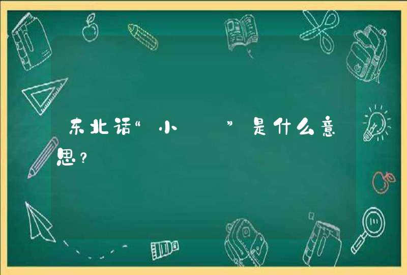 东北话“小歘歘”是什么意思？,第1张