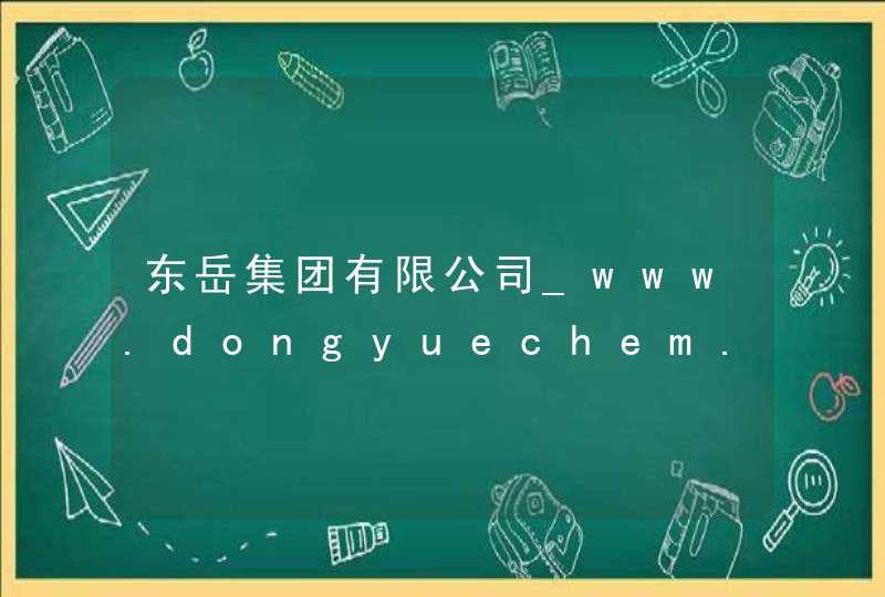 东岳集团有限公司_www.dongyuechem.com,第1张