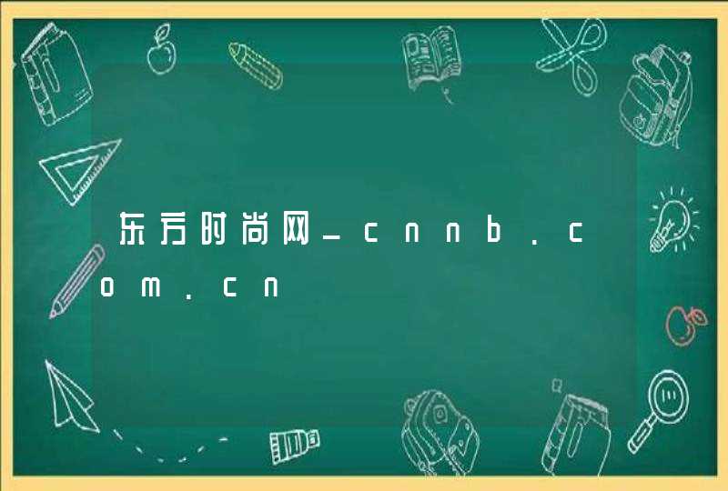 东方时尚网_cnnb.com.cn,第1张