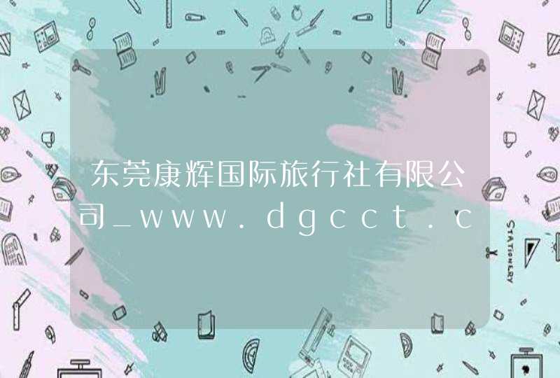 东莞康辉国际旅行社有限公司_www.dgcct.com,第1张