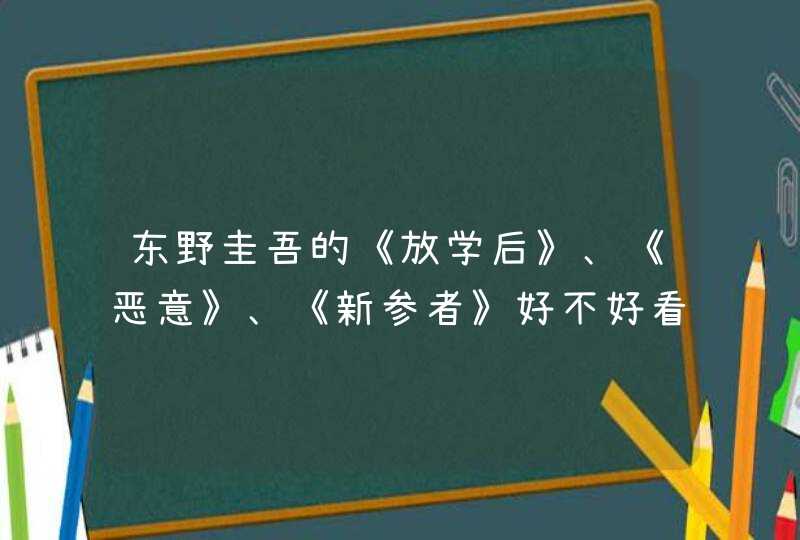 东野圭吾的《放学后》、《恶意》、《新参者》好不好看？,第1张