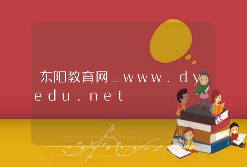 东阳教育网_www.dyedu.net,第1张